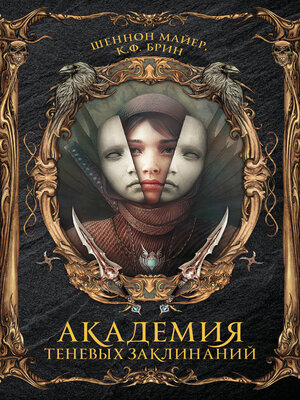 cover image of Академия теневых заклинаний
